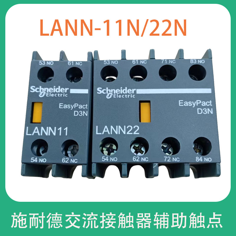 交流接触器辅助触点施耐德LANN11