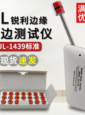 尖点UL-1439标准SET-50注塑玩具金属框锐利边缘检测仪利边测试仪