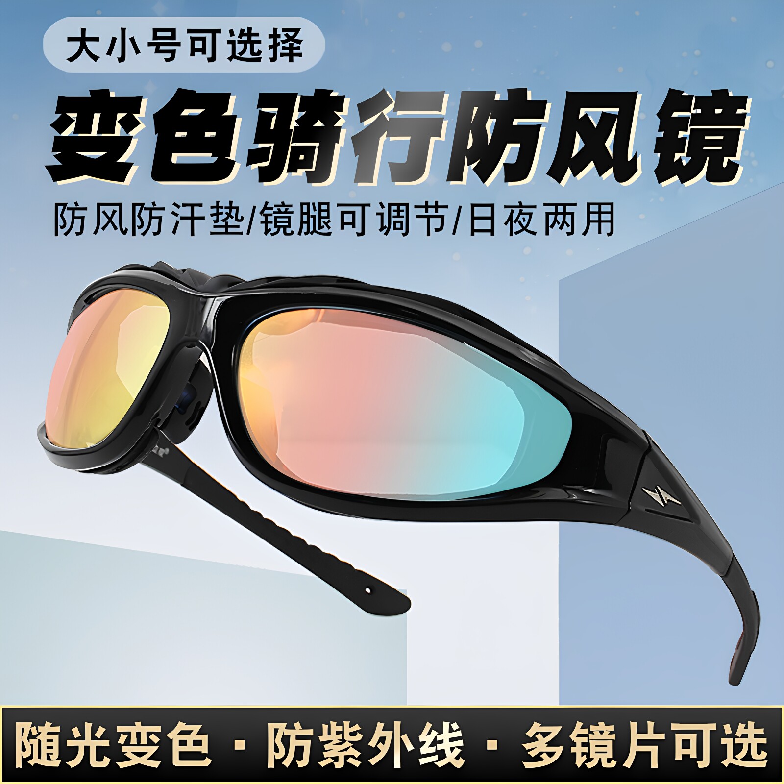 骑行眼镜日夜两用偏光变色自行车户外运动摩托车防风沙护目镜男女