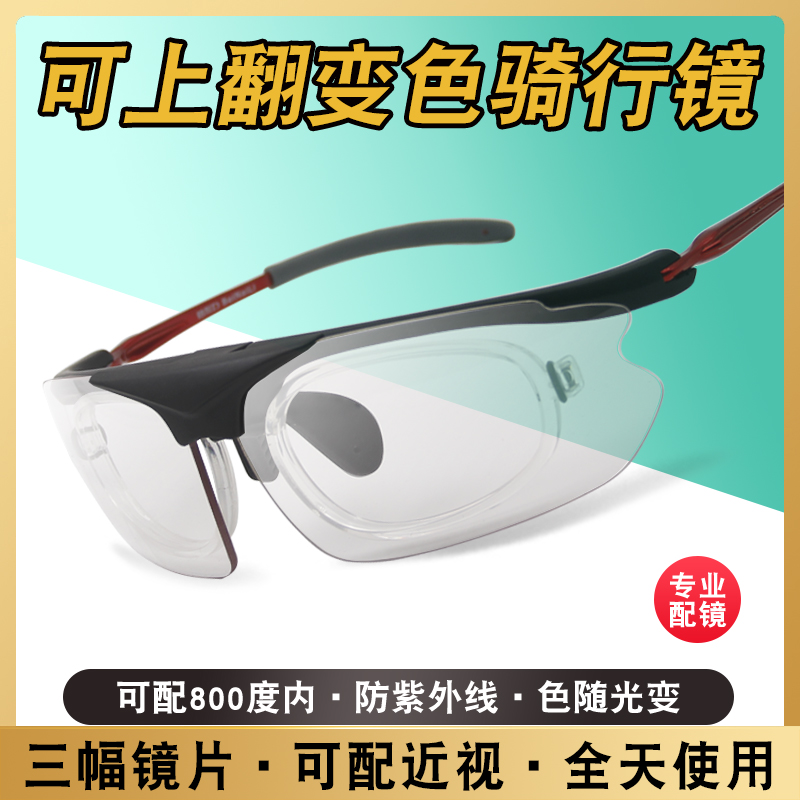 透明变色偏光骑行眼镜近视男女户外运动山地自行车跑步防风可上翻