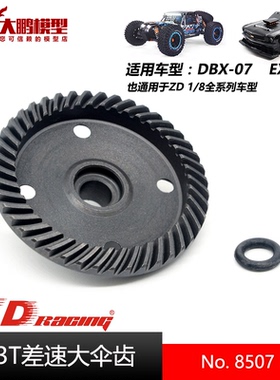 ZD致顶兴耀华DBX07 EX07配件 8507 43T差速器大伞齿 从动齿 1/7车