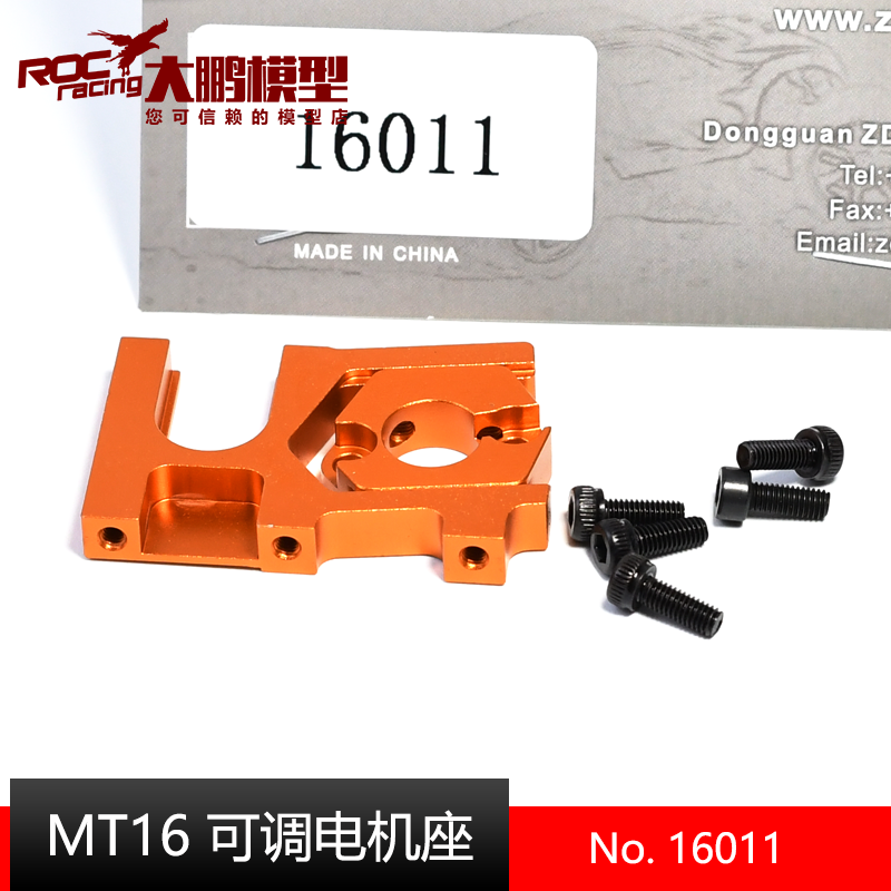 致顶模型配件MT16可调电机座