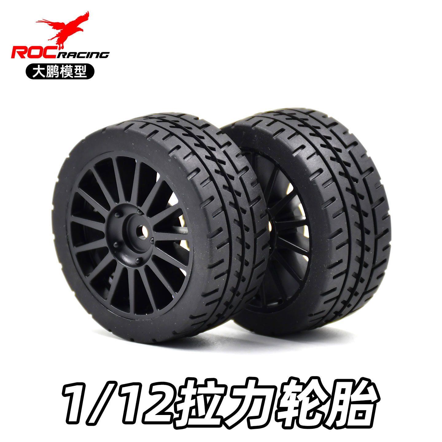 ZD致顶RX12雷拉洛P12 1/12拉力车轮胎公路胎12mm接合器60mm*24mm