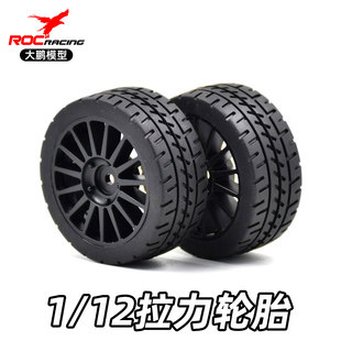 ZD致顶RX12雷拉洛P12 1/12拉力车轮胎公路胎12mm接合器60mm*24mm