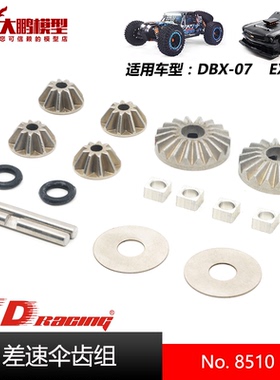 ZD致顶兴耀华DBX07 EX07配件 8510 差速器伞齿组 通用ZD 1/7车型
