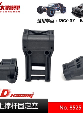 ZD致顶兴耀华DBX07 EX07配件 8525 上撑杆固定座 通用ZD 1/7车型