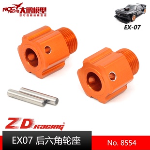 ZD致顶兴耀华EX07配件 后六角轮座17mm接合器 7大平跑专用 8554