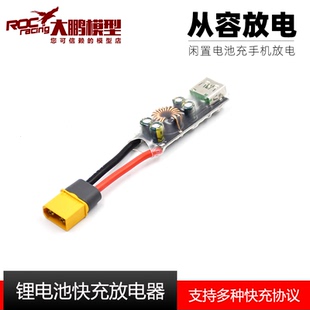RC模型锂电池放电器反向充电模块手机快充锂电池保养工具电压维护