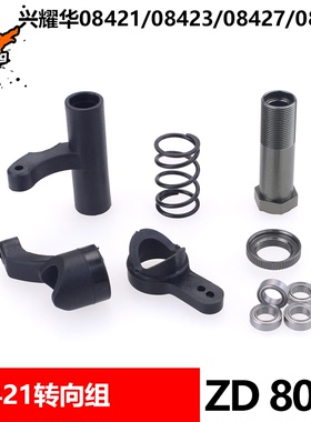 ZD Racing兴耀华8车配件08421 08423 08427 08428转向组8028 8081