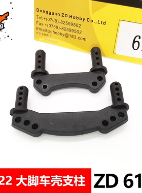 ZD兴耀华1:16配件6104 大脚车壳支柱16422