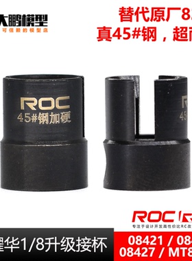 45#钢加硬驱动接杯致顶1/8通用改装升级件8228 08421 08423 08427