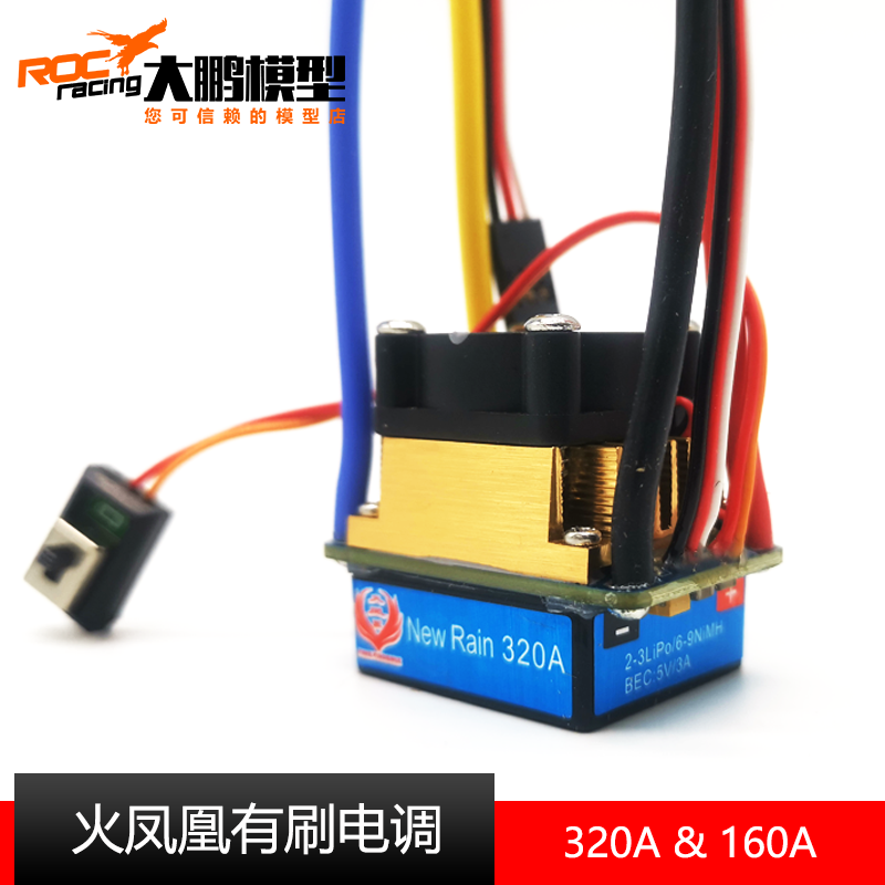 火凤凰有刷电调160A/320A