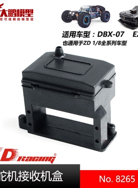 ZD致顶兴耀华DBX07 EX07配件 8265 舵机座接收机盒 通用1/8全系车