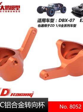 ZD致顶兴耀华DBX07 EX07 8052金属转向杯08421 08423 MT8转向轮座