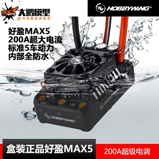 200A超大功率无刷电调56113电机baja losi 正品 好盈MAX5盒装