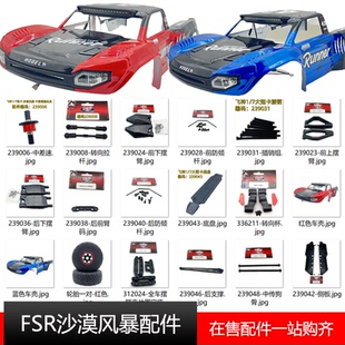 飞神FSR1 7大短卡沙漠风暴配件摆臂狗骨cvd车壳防撞灯杯拉杆转向