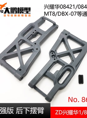 ZD致顶兴耀华1/8加强版后下摆臂08421 MT8 EX07 DBX07 8636 8042