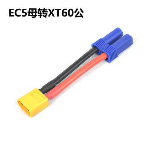 EC5转XT60带线转接插头