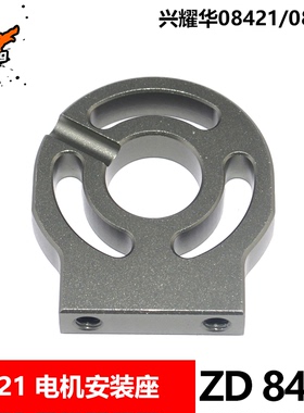 致顶兴耀华1/8配件 08421 08428 电机座马达座电机固定座 8415