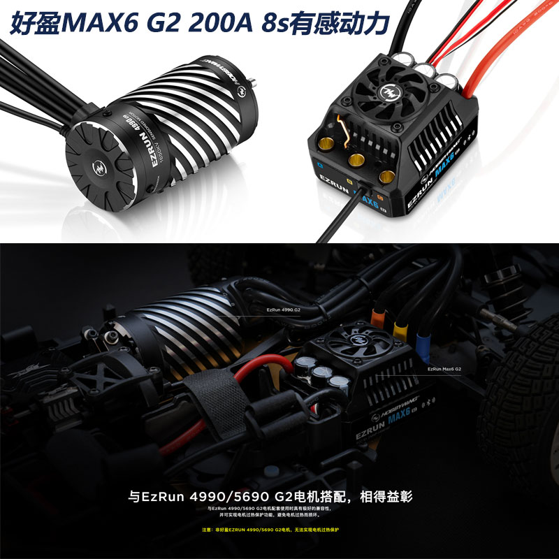 MAX6G2无刷电机好盈200A有感电调
