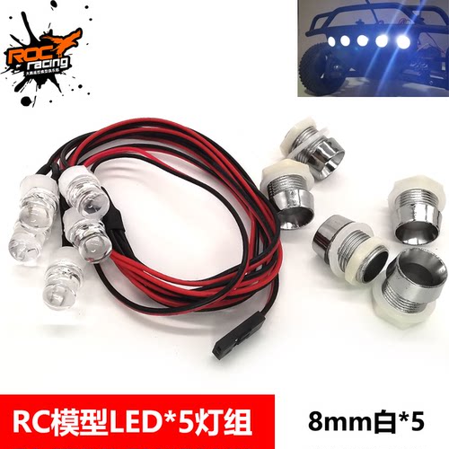 RC模型车灯组 雷魔727短卡前防撞大灯 LED 5灯 带8mm大号灯杯