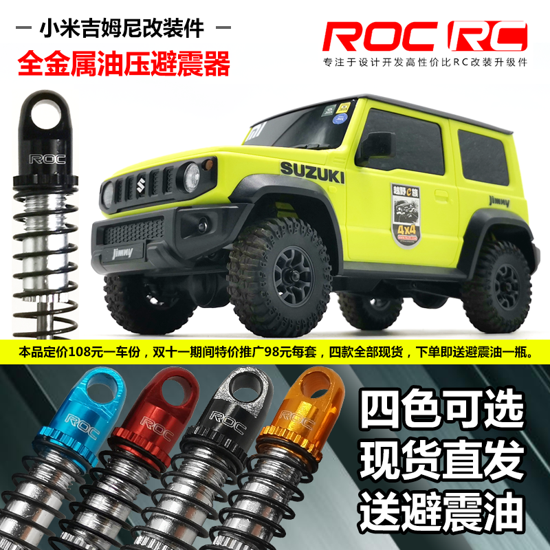 小米jimny 1/16 1/18 1/24 fms HobbyPlus迷你攀爬车全金属避震器-封面