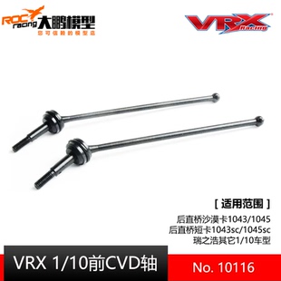 10116 RH1011 前万向传动轴 瑞之浩沙漠短卡 RH1018配件 CVD VRX