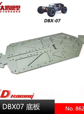 ZD致顶兴耀华DBX07配件 8624 合金CNC底盘6061 T6 1/7沙漠卡专用