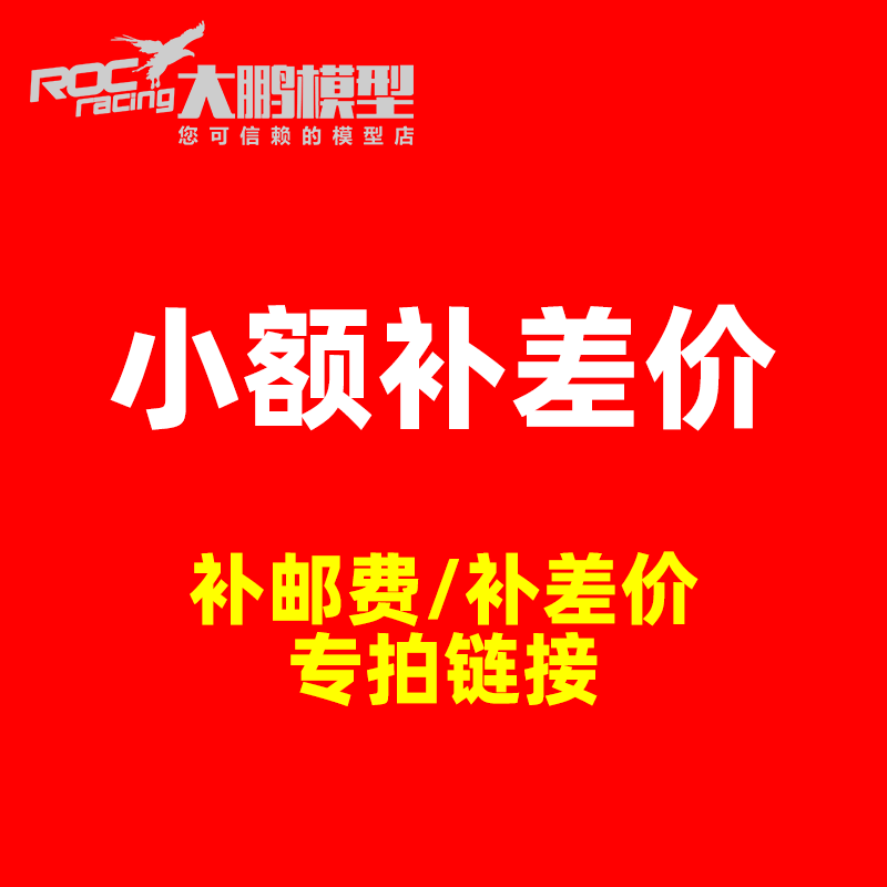 大鹏模型订制品邮费差价链接