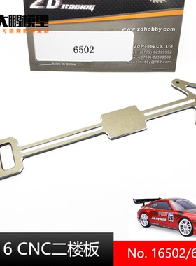 ZD致顶1/16电房平跑S16 EX16配件6502 全金属CNC二楼板 通用16426