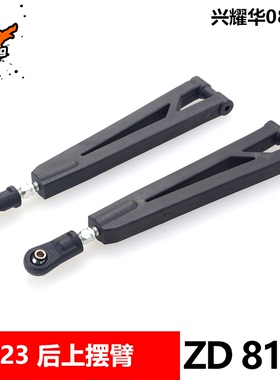 致顶兴耀华1/8配件 08423 后上摆臂 后上拉杆 8162