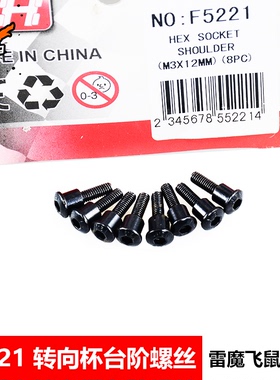 雷魔1/10短卡 F5221 转向座螺丝 环奇 M0266 山鼠短卡配件 slash