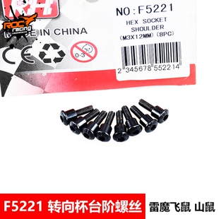 雷魔1/10短卡 F5221 转向座螺丝 环奇 M0266 山鼠短卡配件 slash