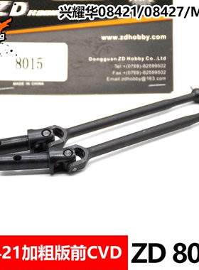 兴耀华配件08421 08427 MT8加粗前CVD横万向传动轴8015 ZD Racing