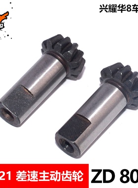 致顶兴耀华08421 差速器主动齿 8060 通用08423 08425 084 27 28