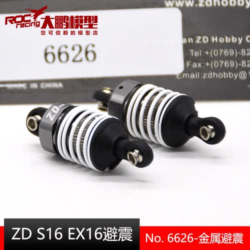 ZD兴耀华1/16平跑金属避震器6626