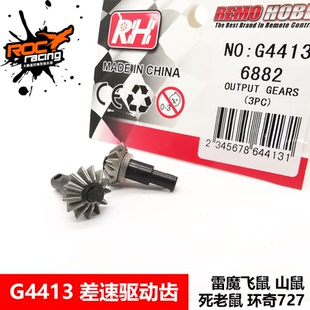 驱动齿 雷魔环奇727山鼠短卡配件 差速齿轮 G4413 从动齿 M0198