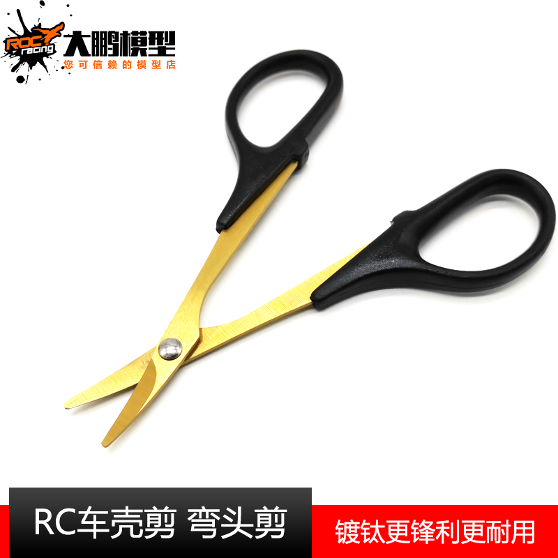 RC模型专用 镀钛车壳剪 PVC PC模型车壳专用弯头剪 车壳修剪器