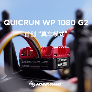 新款好盈hobbywing 1080 G2 1/10攀爬车专用有刷电调低扭好带拖刹