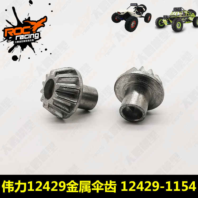 伟力12428差速金属主动伞齿 12429-1154 通用144001 12429 12423 玩具/童车/益智/积木/模型 遥控车升级件/零配件 原图主图