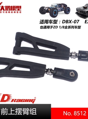 ZD致顶兴耀华DBX07 EX07配件 8512前上摆臂组 通用ZD 1/7全系车型