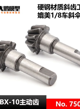DBX-10配件 7502无刷版主动齿硬钢斜纹伞齿 致顶兴耀华ZDRacing