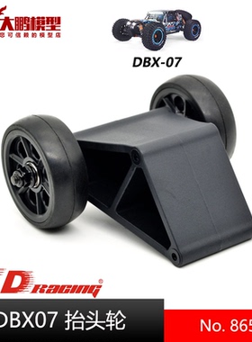 ZD致顶兴耀华DBX07配件 8651 抬头轮 尾支撑轮 1/7沙漠卡专用配件