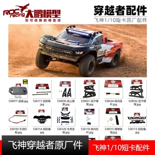 飞神FS1 10穿越者配件前后上下摆臂传动轴底盘前后防撞拉杆车壳柱