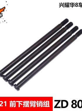 致顶兴耀华08421 前后下摆臂销组 8054 通用08423 08425 08427 28