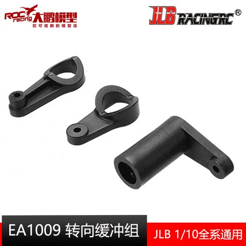 JLB金猎豹配件EA1009转向缓冲