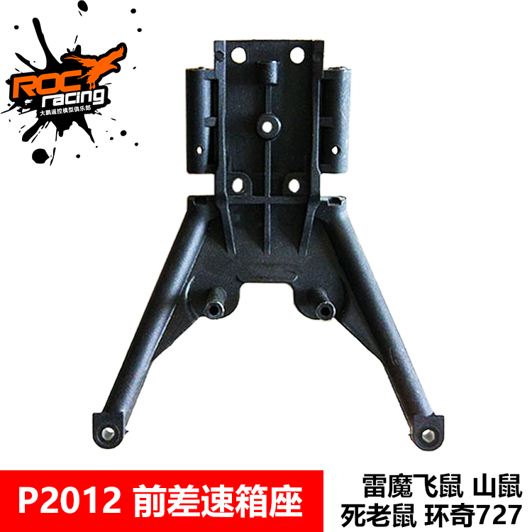 雷魔山鼠短卡环奇727配件 前护底 M0192 P2012 前差速箱座 前底托