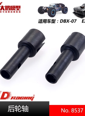 ZD致顶兴耀华DBX07 EX07配件 8537 后轮轴一对装 通用ZD 1/7车型