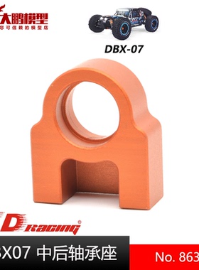 ZD致顶兴耀华DBX07配件 8634 中后轴轴承座 1/7沙漠卡专用配件