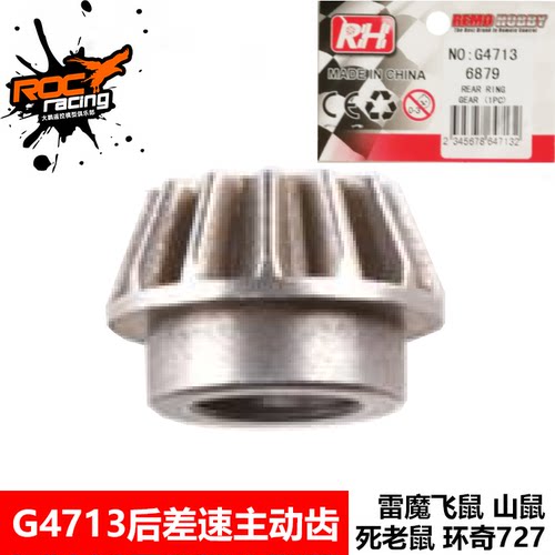 雷魔G4713后差速主动齿轮